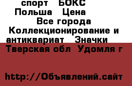 2.1) спорт : БОКС : PZB Польша › Цена ­ 600 - Все города Коллекционирование и антиквариат » Значки   . Тверская обл.,Удомля г.